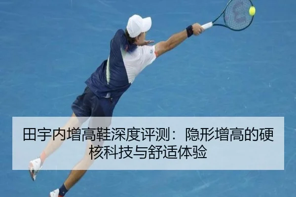 田宇内增高鞋深度评测：隐形增高的硬核科技与舒适体验